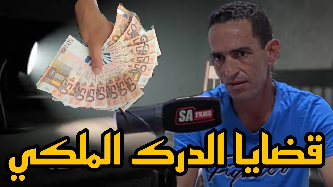 قضايا الدرك الملكي : ها علاش كاينة الرشوة فالطريق من تجربة دركي 