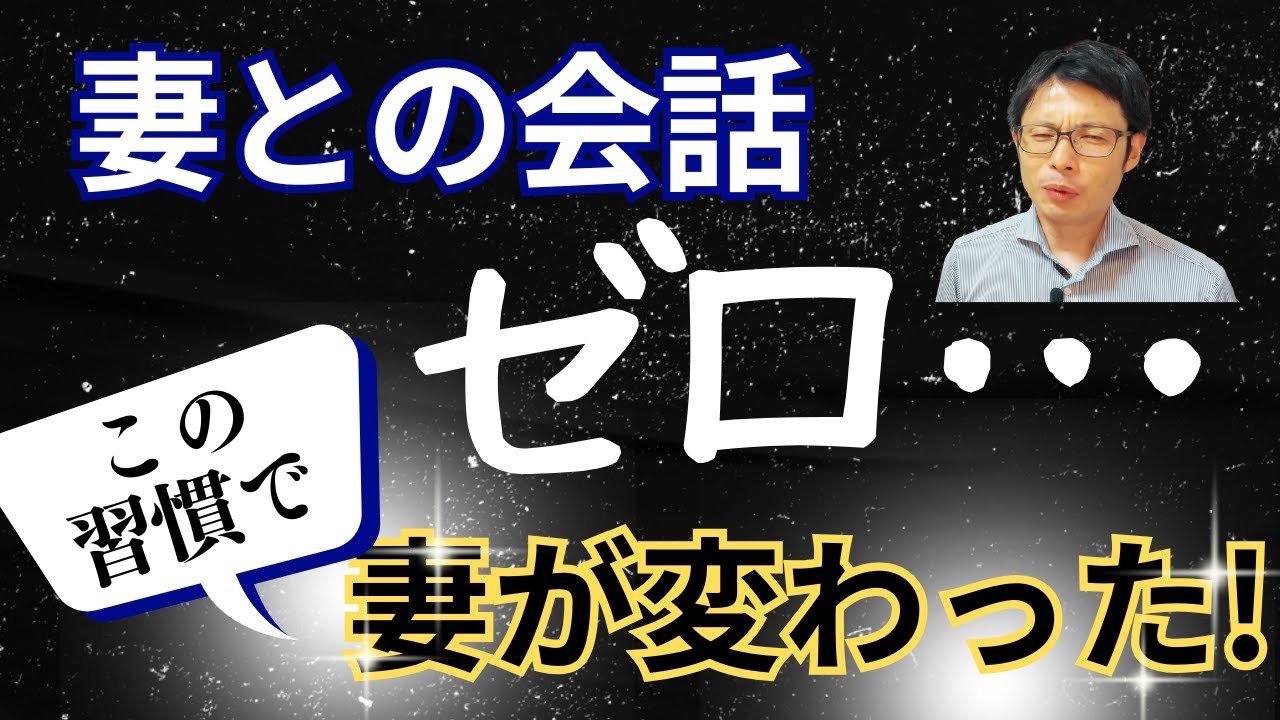 【妻が無視する理由】会話ゼロから妻の笑顔を取り戻した夫がやった“たった１つのこと”とは？