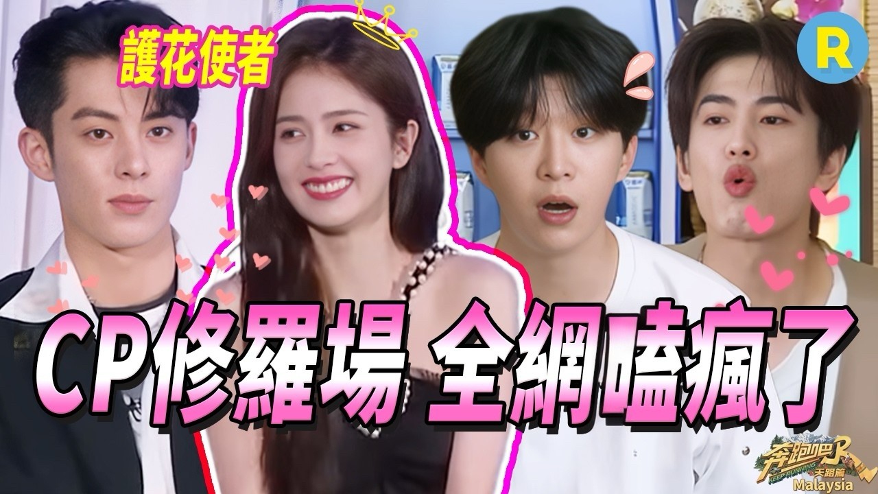 【CP修羅場】到底是高甜還是抓馬？王鶴棣上演白鹿護花使者 張凌赫餵白鹿吃東西別太好嗑！ | 奔跑吧