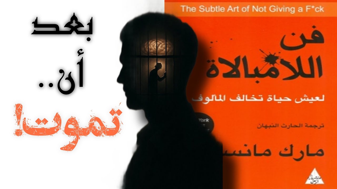 السبب الحقيقي خلف السعادة هو موتك! - فنّ اللّامبالاة - الجّزء السّادس والأخير