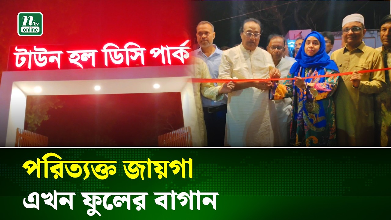 রাজবাড়ীতে টাউন হল ডিসি পার্ক উদ্বোধন | Rajbari | NTV News