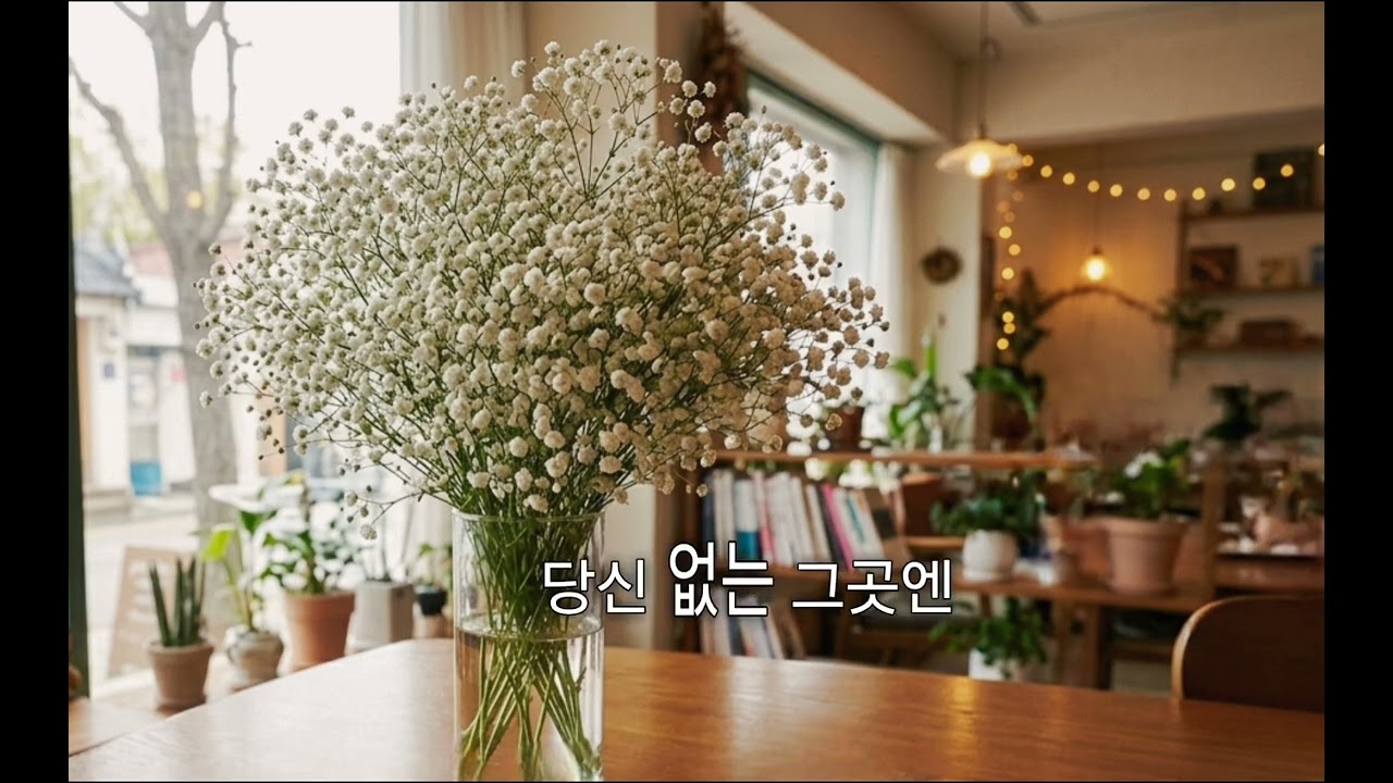 안개꽃 / 피송열 