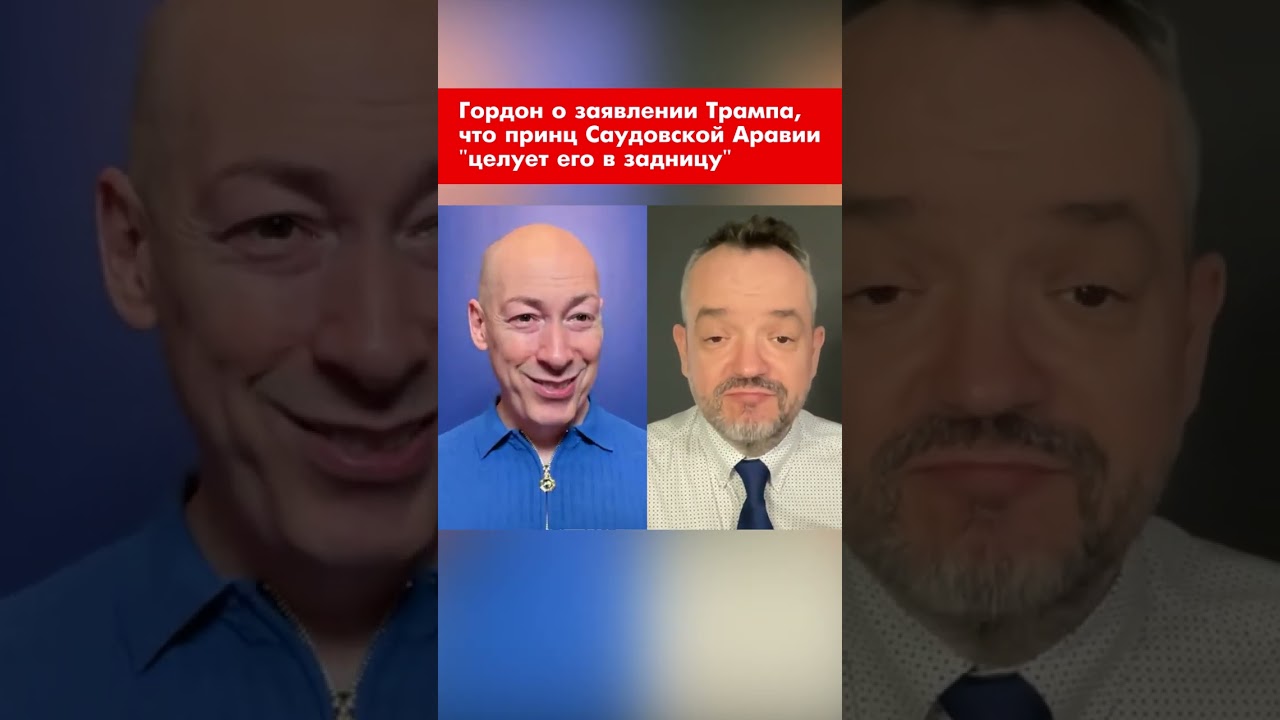 Гордон о заявлении Трампа, что принц Саудовской Аравии 