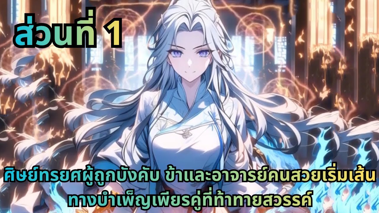 ส่วนที่ 1|ศิษย์ทรยศผู้ถูกบังคับ ข้าและอาจารย์คนสวยเริ่มเส้นทางบำเพ็ญเพียรคู่ที่ท้าทายสวรรค์