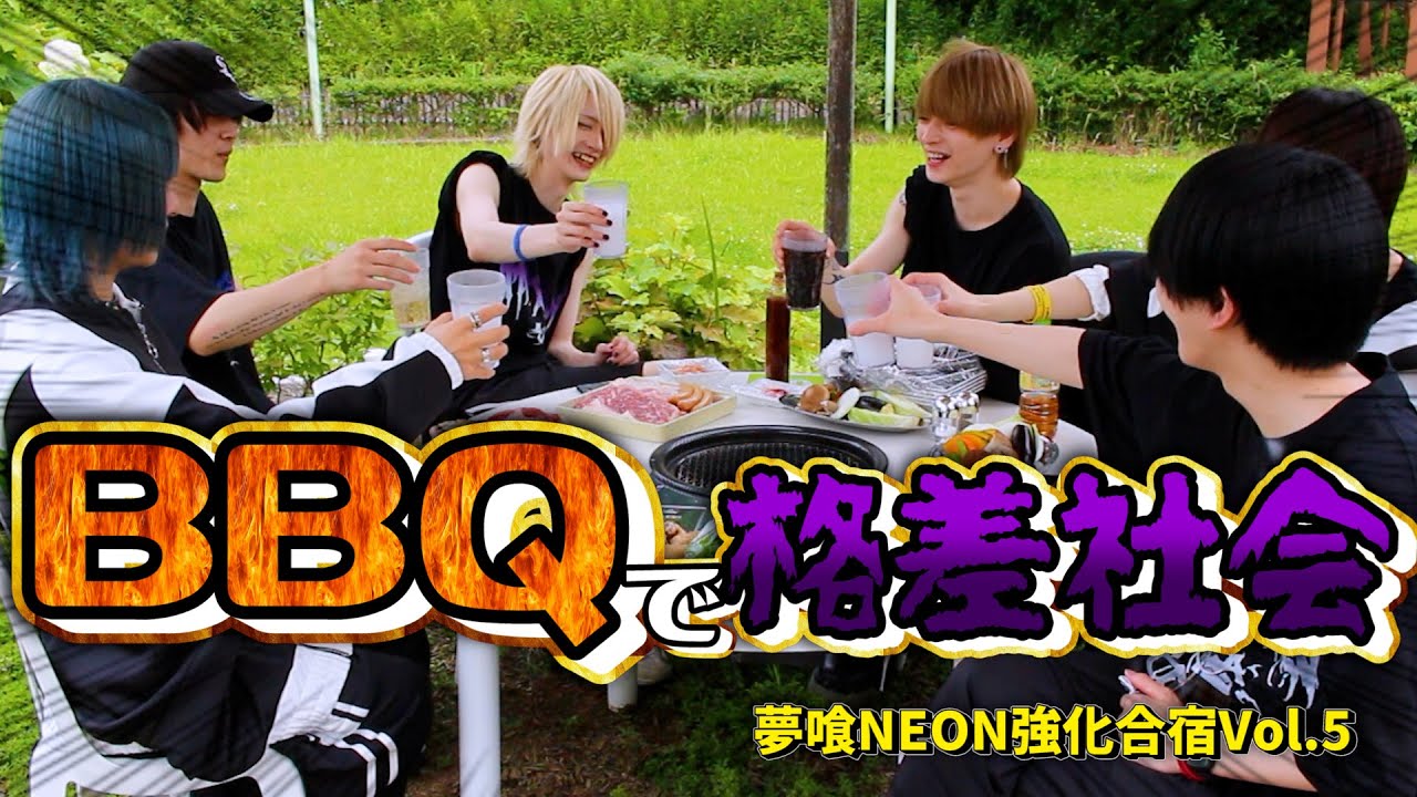 楽しいBBQだったはずが、、、！【夢喰NEON 強化合宿 #5】