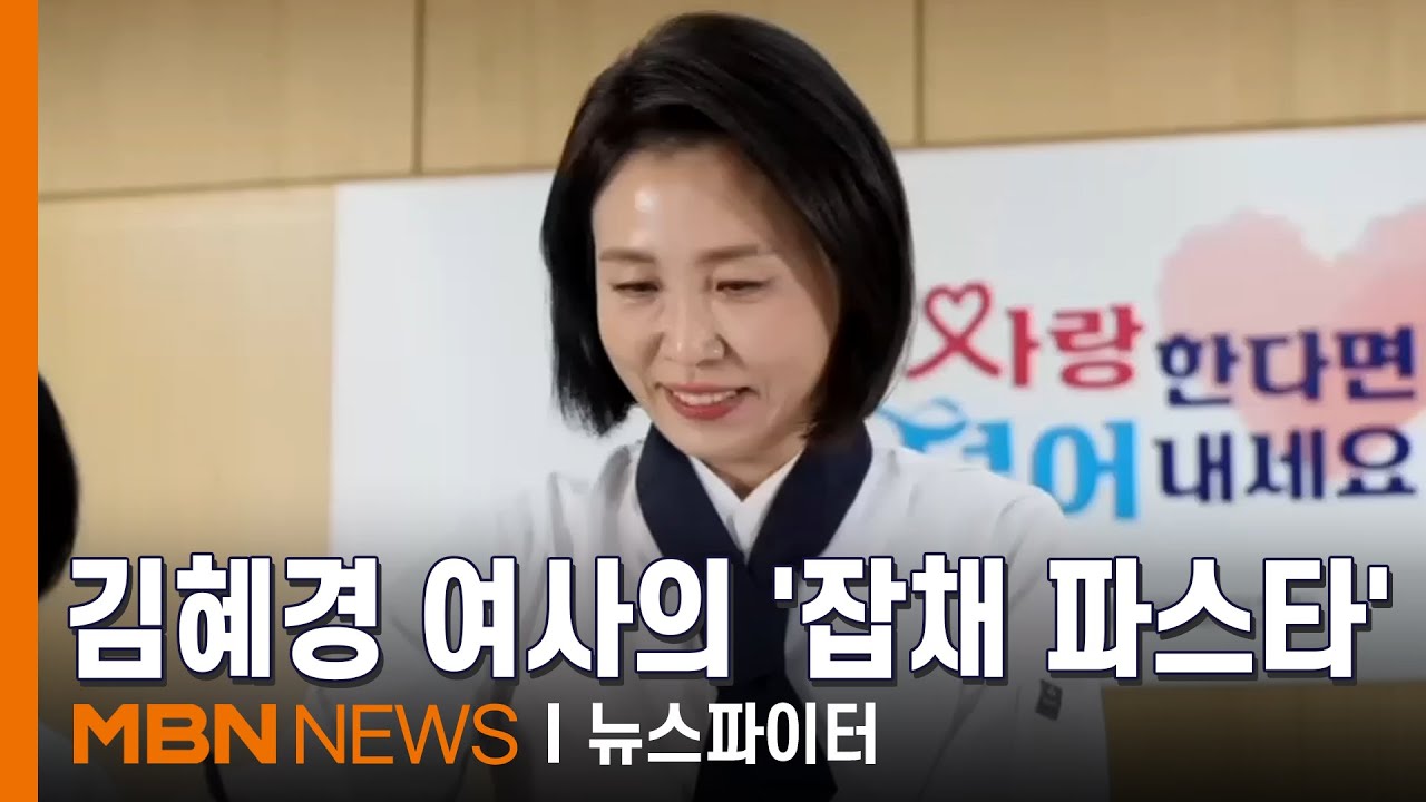 김혜경 여사, 요리 경연대회 참석…'잡채 파스타'로 실력 뽐내 - 김명준의 뉴스파이터