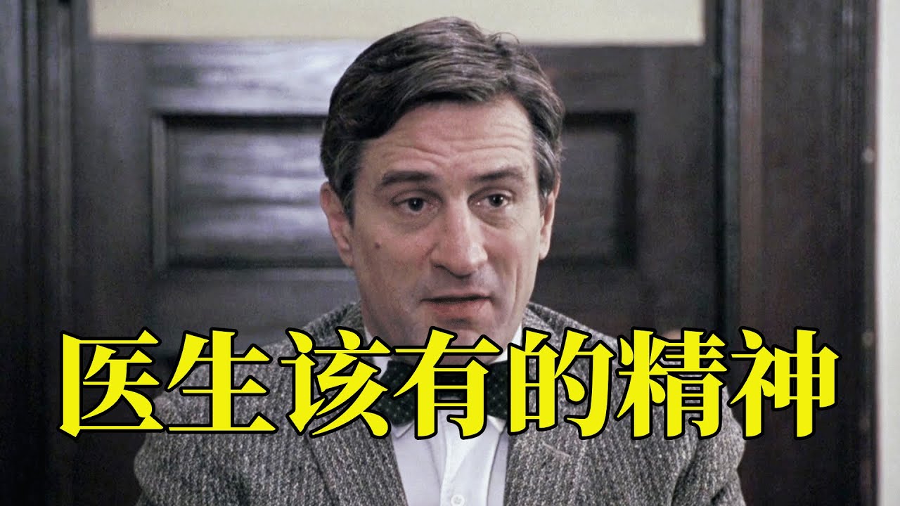 沉睡30年的植物人奇迹苏醒，他们会先做什么，生命的意义又是什么，21分钟看完1990年真实事件改编传记电影《无语问苍天》