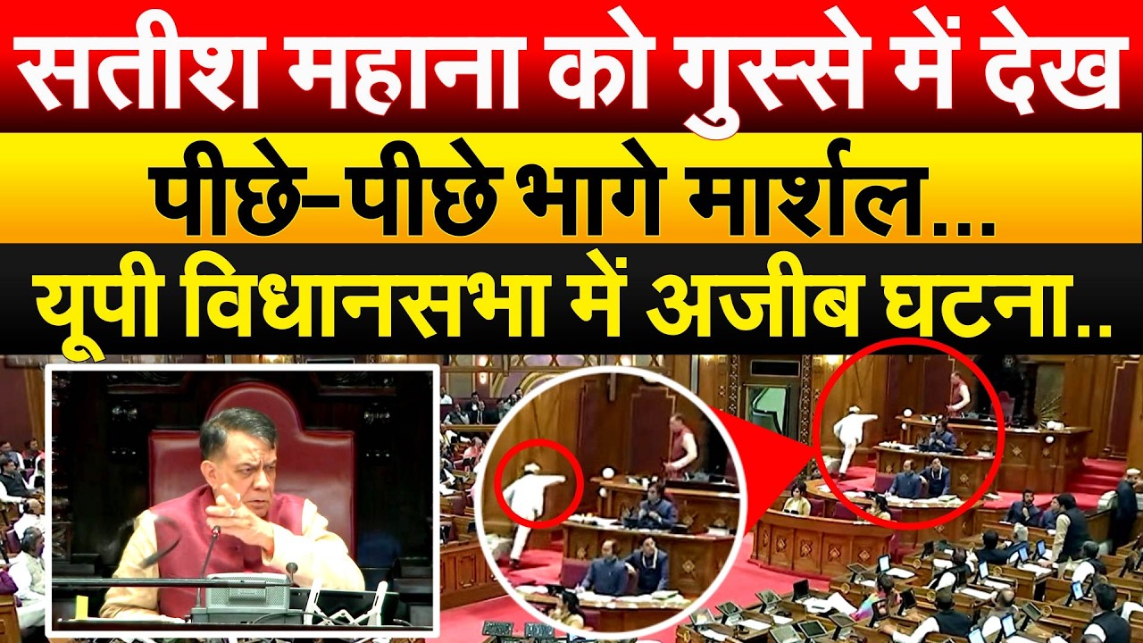 सतीश महाना को गुस्से में देख पीछे-पीछे भागे मार्शल… यूपी विधानसभा में अजीब घटना..