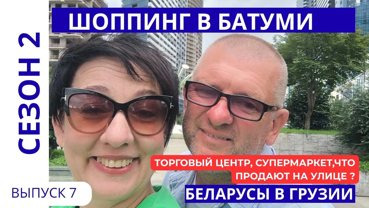 ШОППИНГ В БАТУМИ. ТЦ, СУПЕРМАРКЕТ УЛИЧНАЯ ТОРГОВЛЯ. ВСЕ ЧЕСТНО! БЕЛАРУСЫ В ГРУЗИИ #7