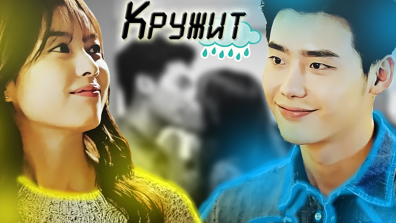 Kang Chul & Yeon Joo ❖ Кружит
