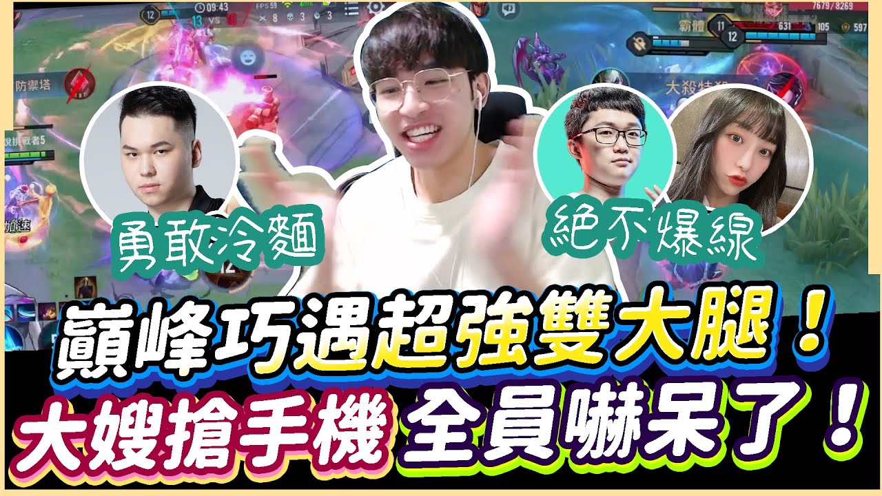 傳說對決｜巔峰巧遇超強雙大腿完美配合！半路竟殺出大嫂搶手機！全部人嚇得要死？！【TheMan冷麵】