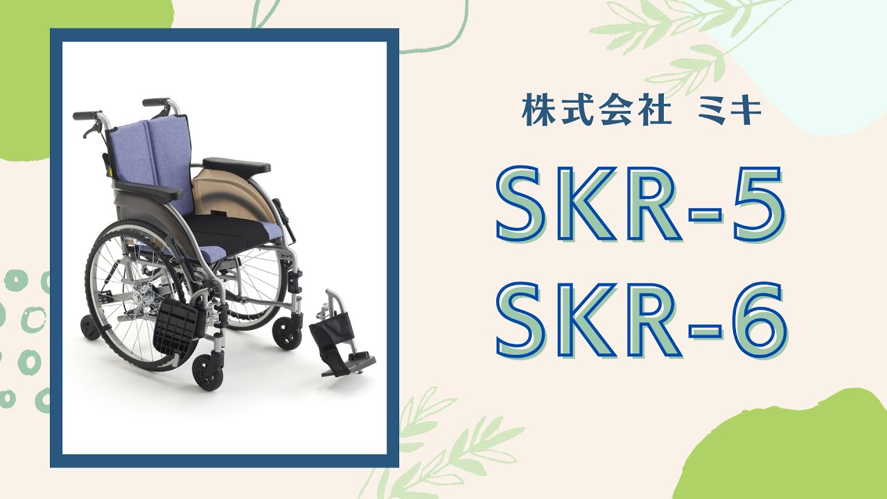 SKR-5、SKR-6【車いす】特長・使用方法