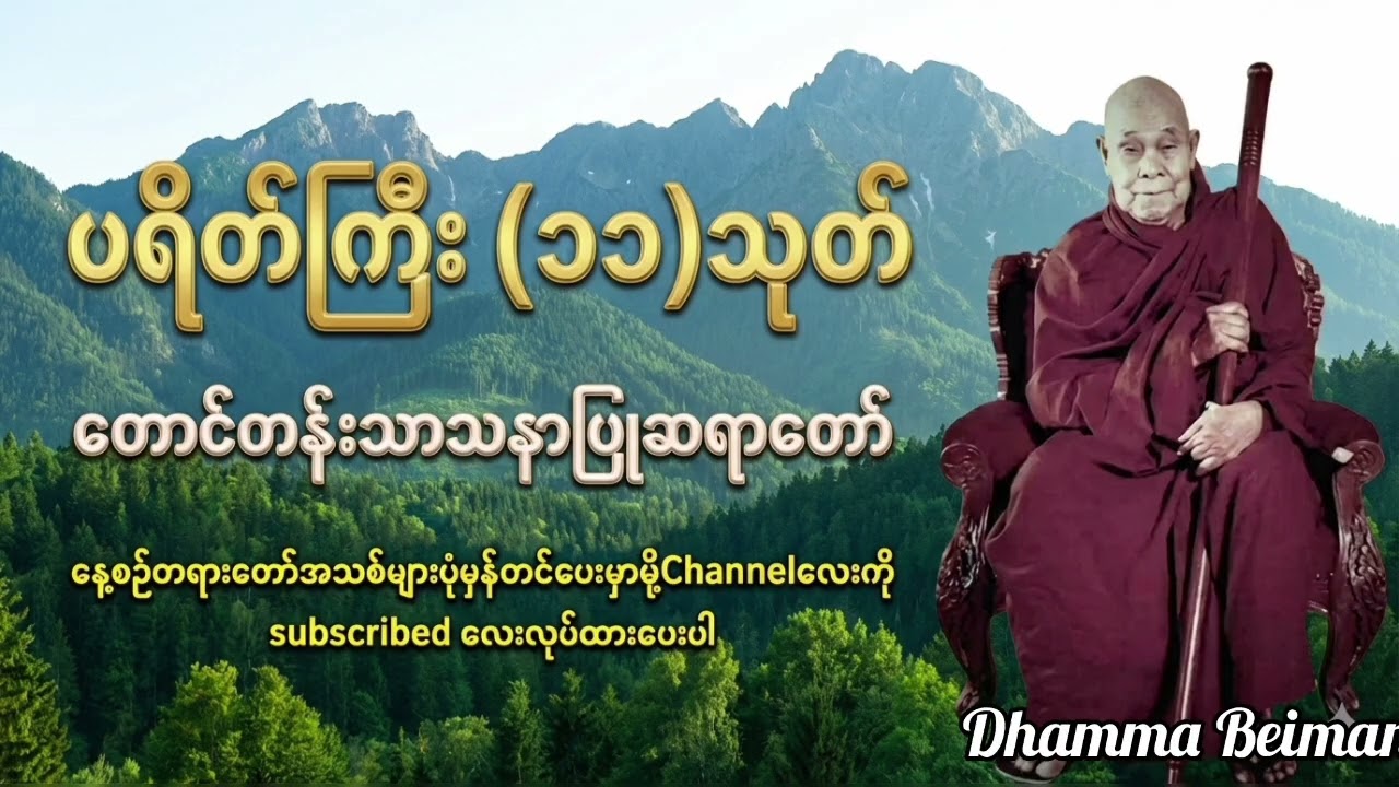 တောင်တန်းသာသနာပြုဆရာတော်-ပရိတ်ကြီး(၁၁)သုတ်