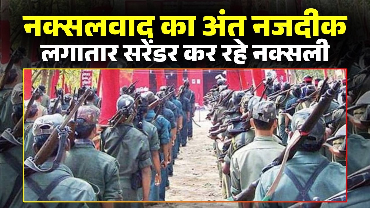 Chhattisgarh Naxal Surrender: कांकेर में 3 नक्सलियों ने किया सरेंडर। Anti Naxal Operation CG
