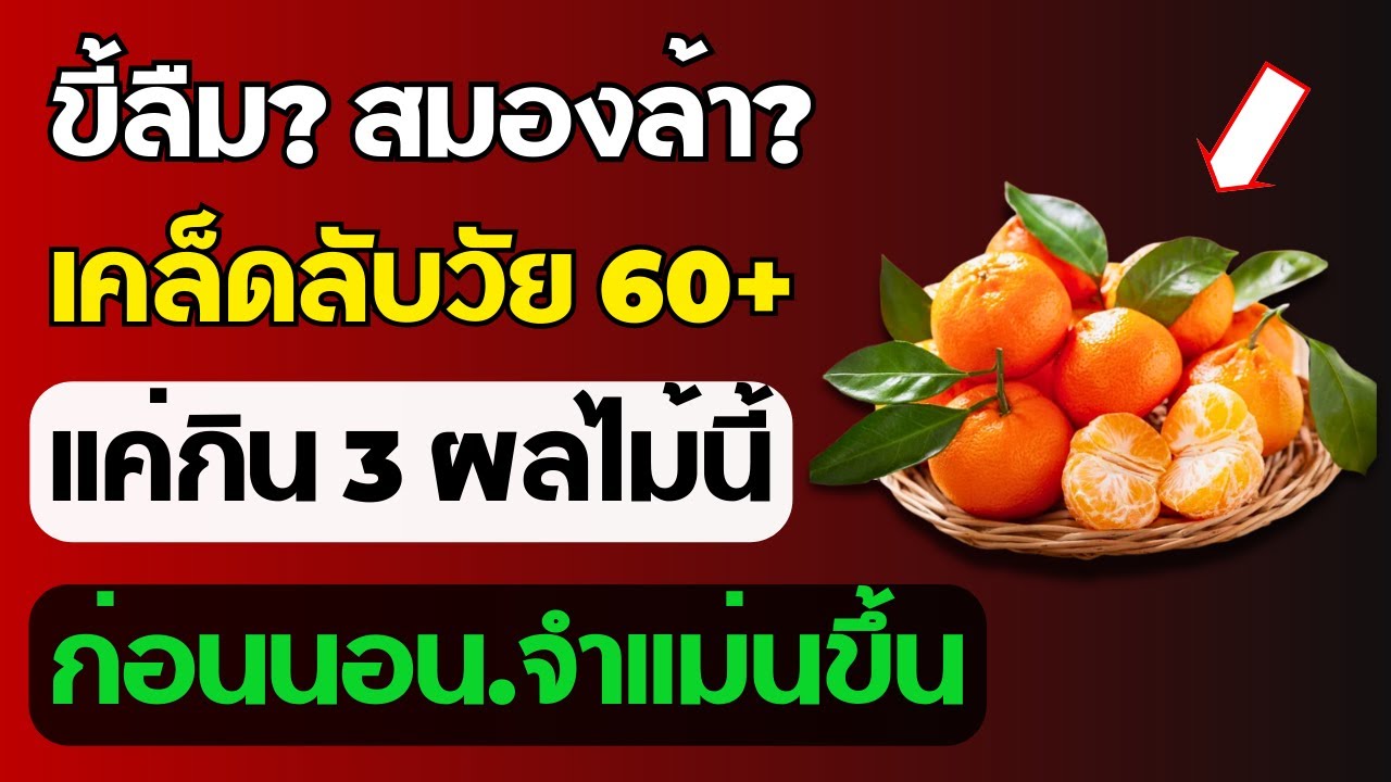 คุณหมอเผย: แค่กินผลไม้ 3 ชนิดนี้ก่อนนอน สมองจำแม่นขึ้นในข้ามคืน! ไม่ต้องพึ่งยาวิตามิน