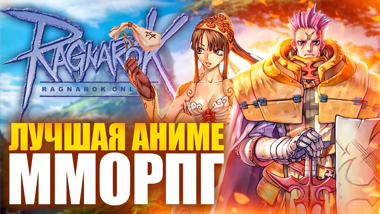 РЕКВИЕМ ПО ММО: RAGNAROK ONLINE