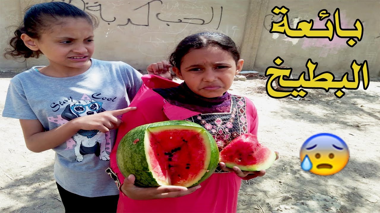 بائعة البطيخ الفقيرة😥