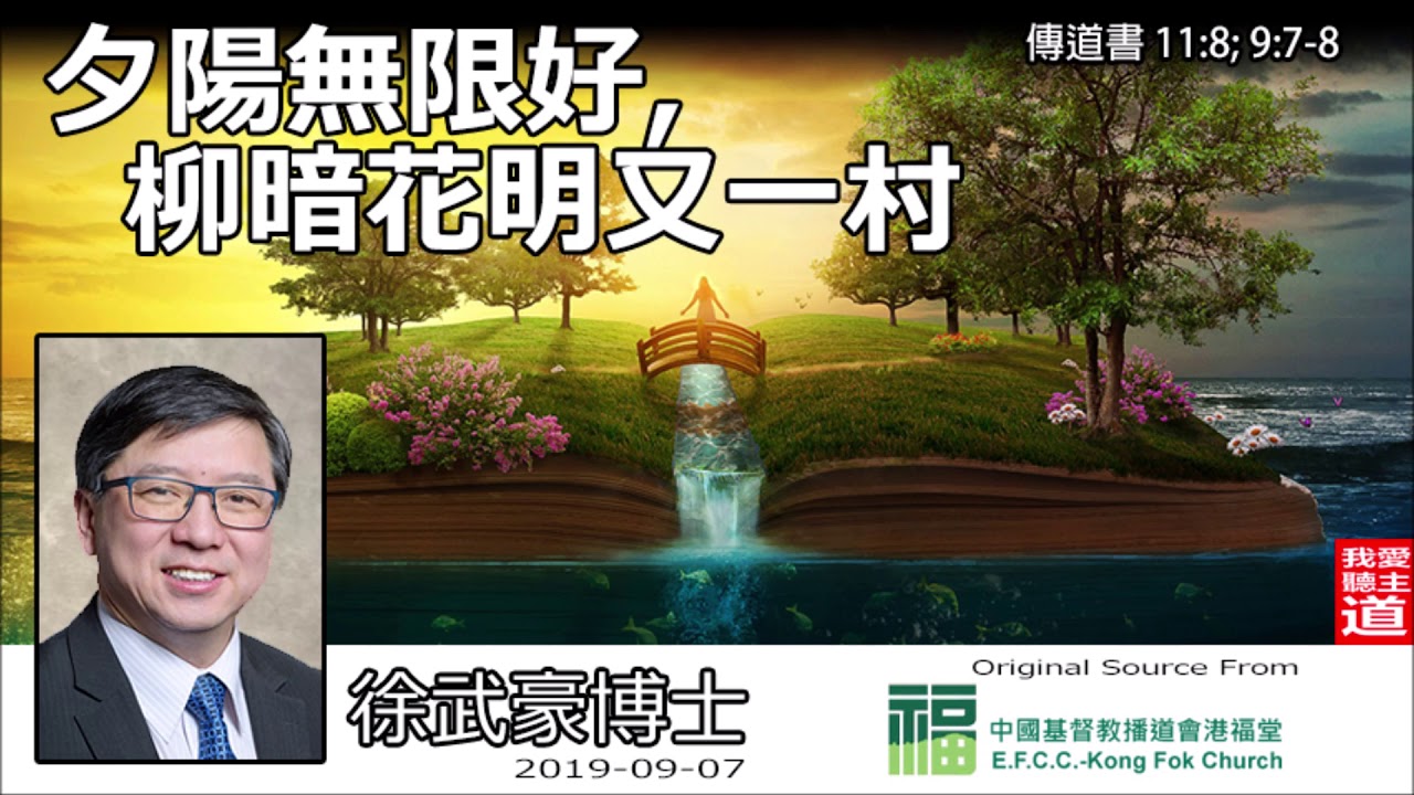 夕陽無限好, 柳暗花明又一村 (傳道書11:8;9:7-8) - 徐武豪博士