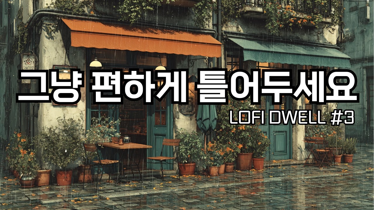 ☕편하게 틀어두세요, 봄비가 내리는 오후, 카페 창가에서 | 잔잔한 감성팝 카페음악 #3 🌙 | Soft lo-fi pop ballad cafemusic | 조용히 듣기 좋은 음악