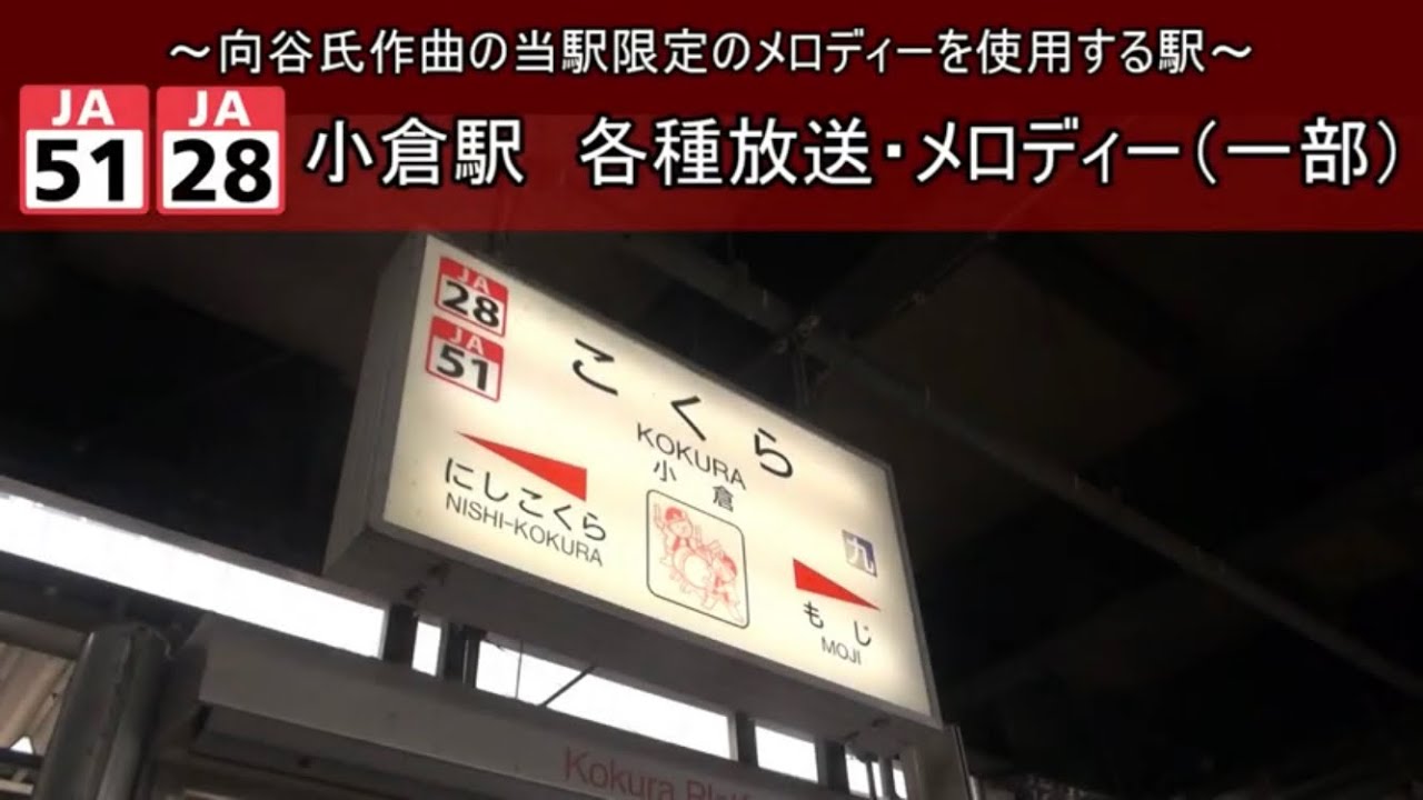 【JR九州】小倉駅　各種放送・メロディー　(4・5・7・8番のりば)