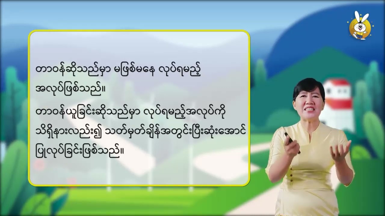 Grade 6 ဘဝတွက်တာကျွမ်းကျင်စရာ သင်ခန်းစာ ၁ ၅ တာဝန်ယူကြမယ်။