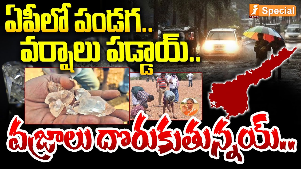 ఏపీలో వజ్రాలు దొరుకుతున్నాయ్ | Diamond Hunt in Andhra Pradesh | i Special | iNews