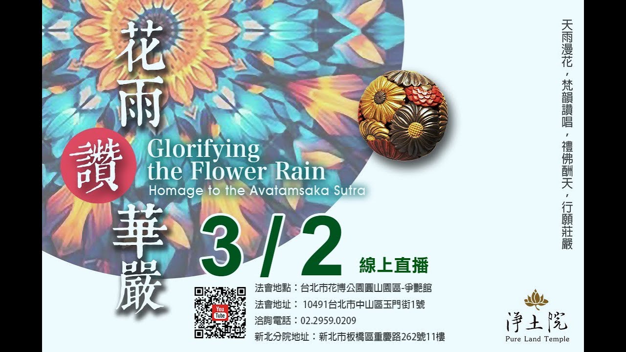 2025/3/2 淨土院 華嚴迎春祈福法會：供佛大齋天 LIVE 線上直播