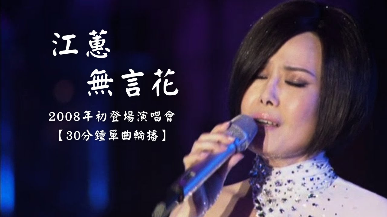 江蕙演唱會 江蕙經典歌曲〈無言花〉｜30分鐘單曲輪播｜2008年初登場演唱會