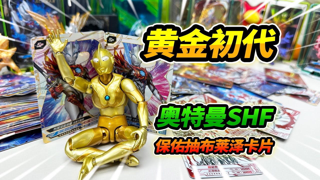 黃金初代奧特曼SHF模型，保佑抽奧特曼卡片，布萊澤法多蘭SP