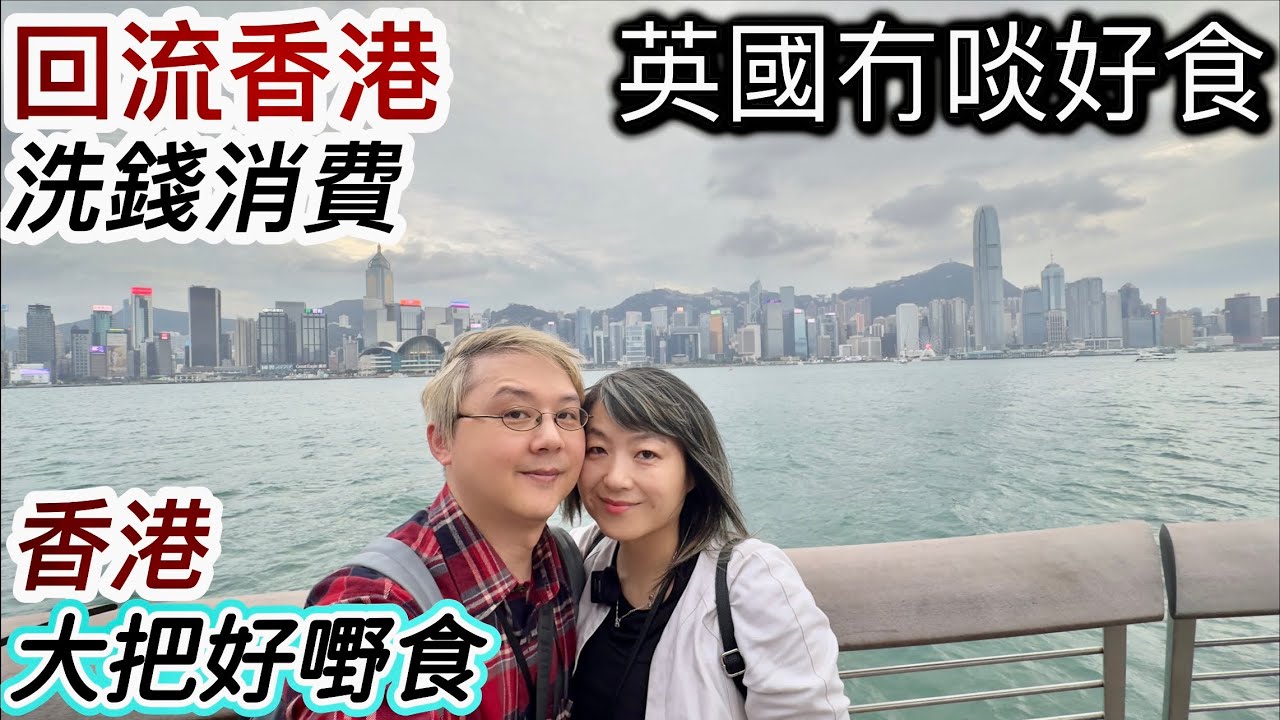 回流香港使錢消費‼️英國賺錢「冇啖好食」⁉️香港大把好嘢食‼️最緊要勝價比高
