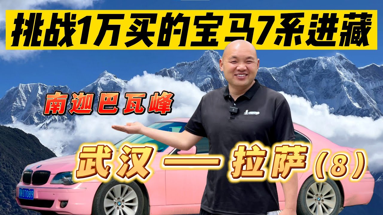 挑战开一辆1万多买的老宝马7系去西藏（8）