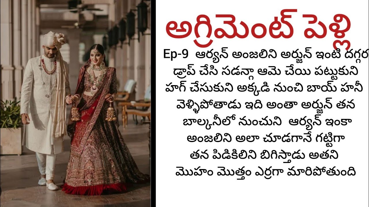  అగ్రిమెంట్ పెళ్లి -9 Telugu audio stories Telugu romantic katha Telugu 