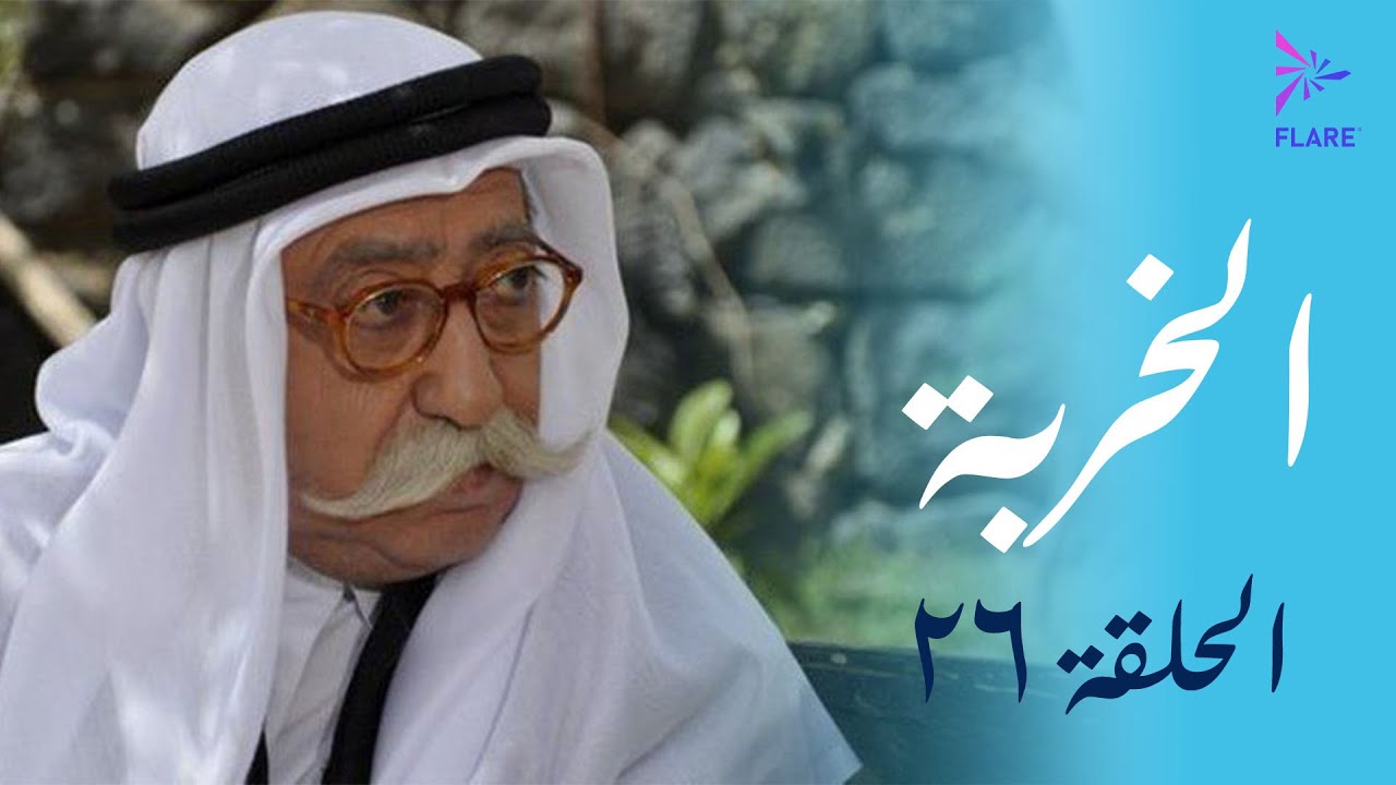 مسلسل الخربة - الحلقة السادسة والعشرون (خط أحمر) - Al Kherbeh Ep 26