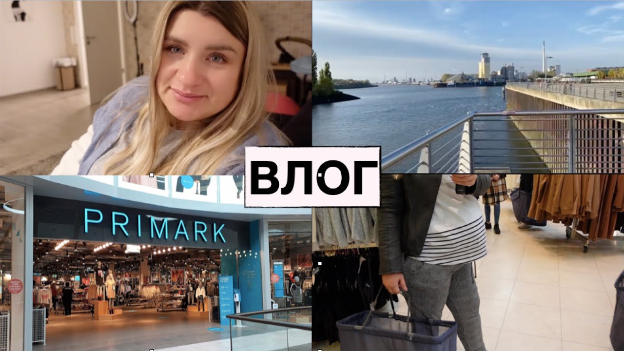 PRIMARK // ПОКУПКИ В СУМКУ В РОДДОМ // ПОЕЗДКА В ГОРОД БРЕМЕН // JUMP HOUSE BREMEN // шоппинг