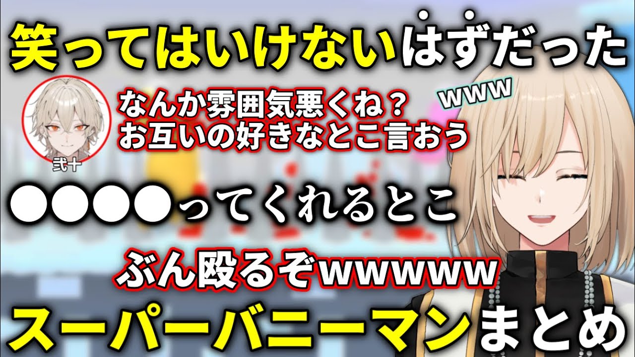 【まとめ】終始騒がしすぎる笑ってはいけない“はずだった”スーパーバニーマン【切り抜き / キルシュトルテ / 弐十】