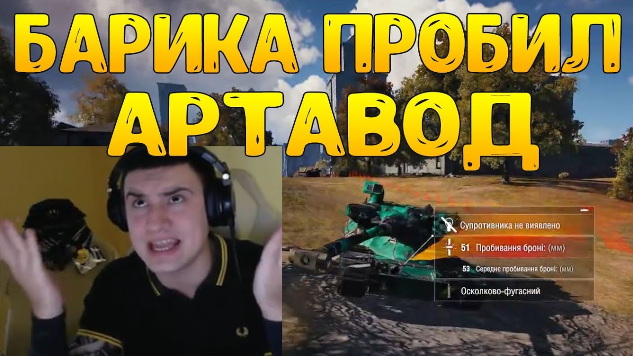 АРТАВОД ПРОБИЛ БАРИКА ФУГАСОМ В ЛОБ КОРПУСА! У СТАТИСТА ПАНИКА! ОН НЕ ПОНИМАЕТ, ЧТО ПРОИСХОДИТ!