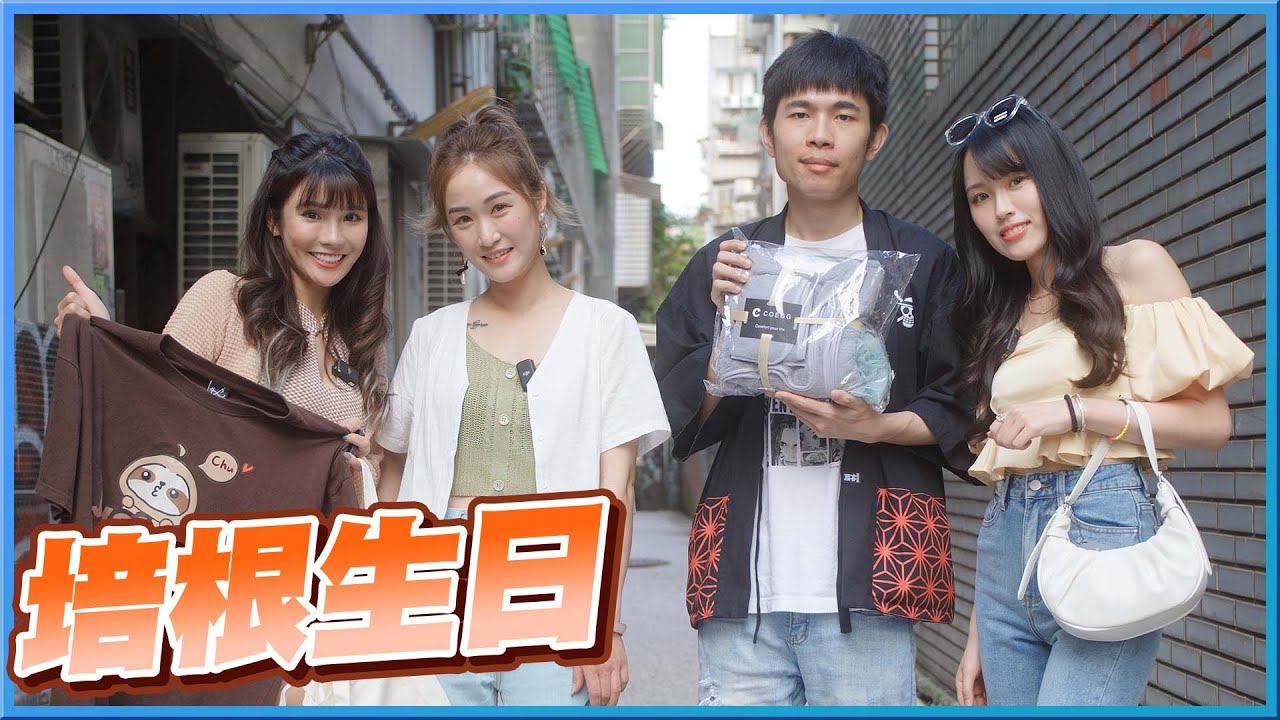 幫培根過生日！培根的理想型穿搭竟然是！？禮物有曲羿穿過的這件！？【琳妲是0蛋】