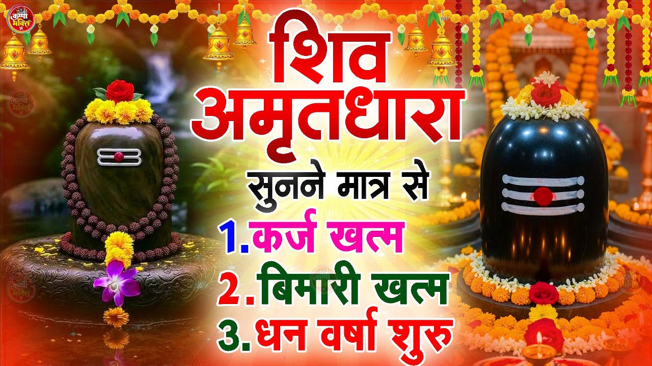 Shiva Amritdhara | Shiv Amrithara | Most Popular Shiv Bhajan 2026 | Ravi Raj | Latest Shiv Bhajan...