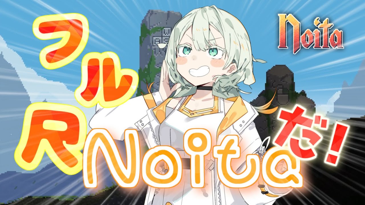 【noita】フル尺noitaだ覚悟しろ！【VOICEROID実況】