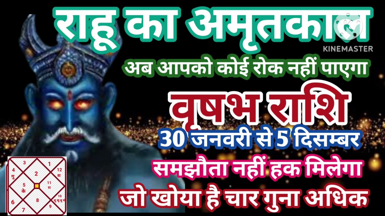 वृषभ राशि 30 जनवरी राहू का अमृतकाल हक से चार गुना अधिक धन वर्षा मालामाल #astrology #jyotish 