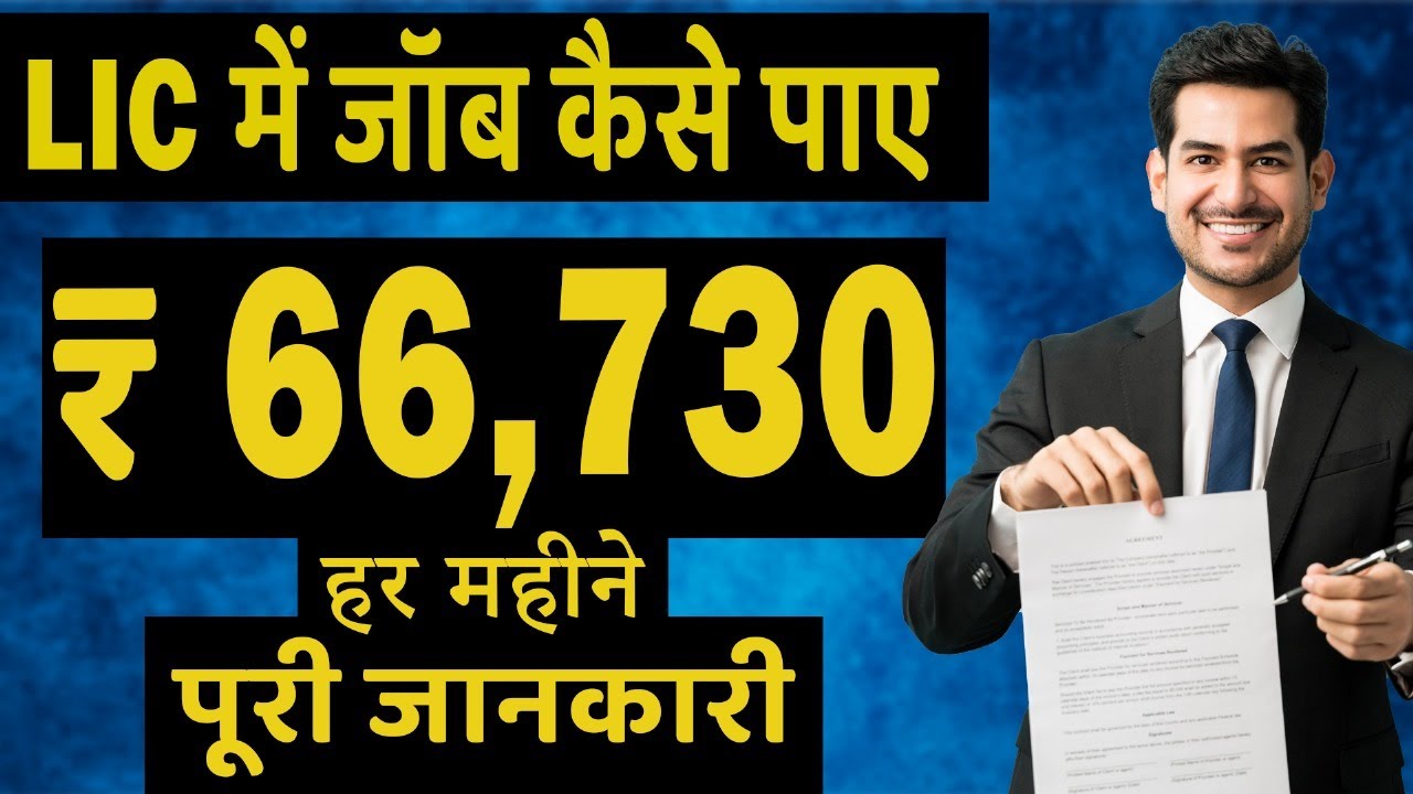 LIC Me Job Kaise Paye &ndash; एलआईसी में जॉब कैसे पाए #jobs