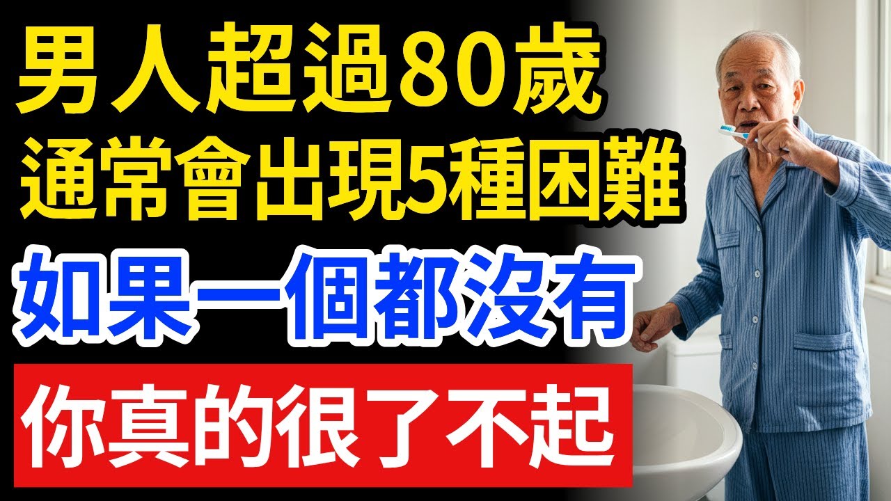 太震撼了！80歲男人常見的11種症狀，你全沒有簡直像奇蹟