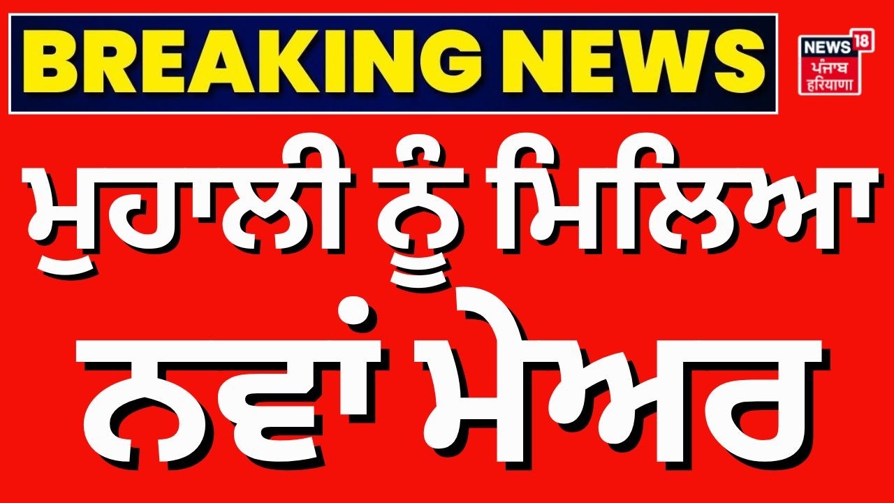 Breaking News | ਮੁਹਾਲੀ ਨੂੰ ਮਿਲਿਆ ਨਵਾਂ ਮੇਅਰ | Mohali Mayor  | Sarabjit Singh | News18 Punjab