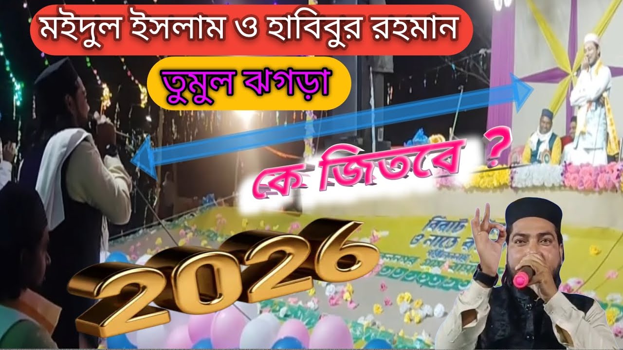 Moidul islam & Habibur Rahman। দুই ভাই এর তুমুল ঝগড়া। টাকা বড় না ভালো বাসা বড়।