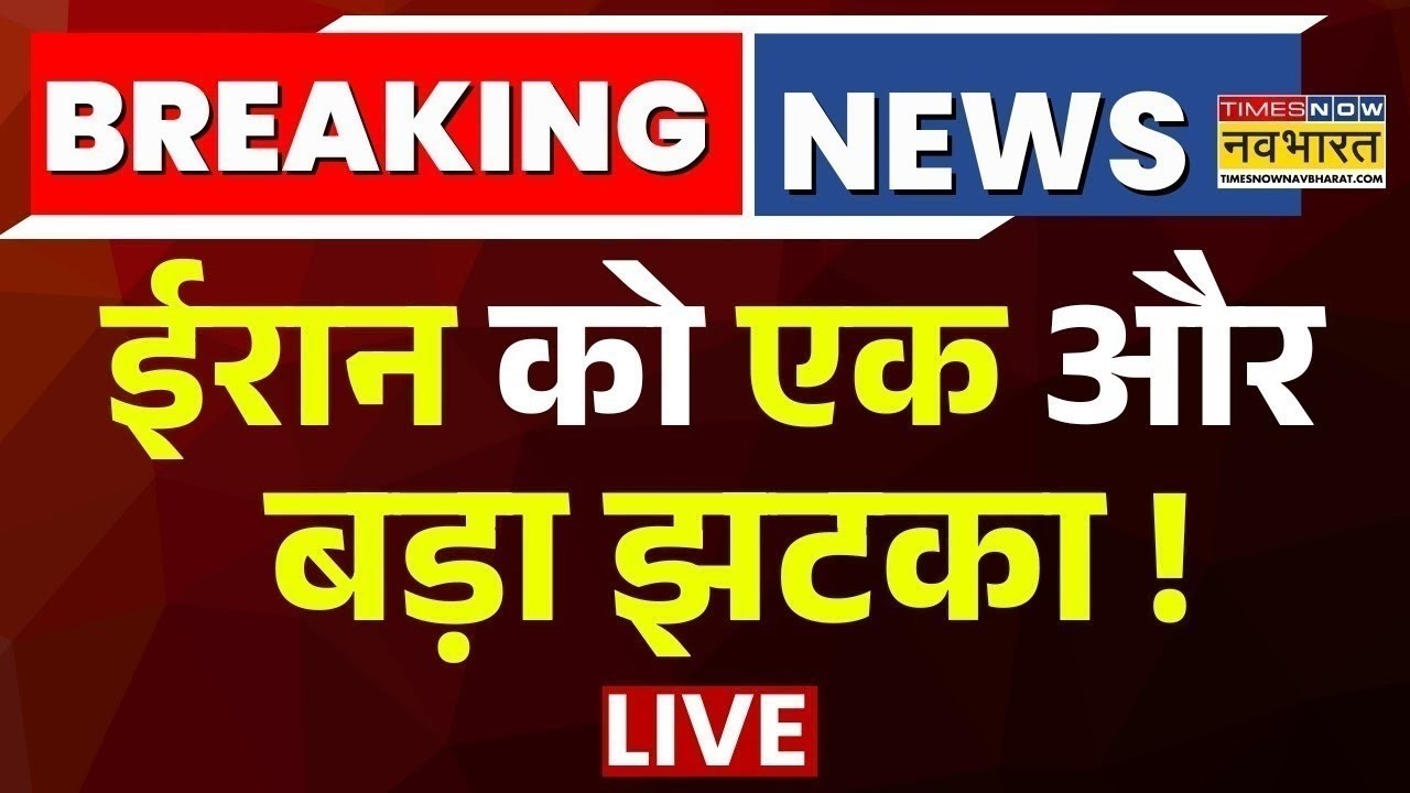Iran Vs Israel Live : ईरान को एक और बड़ा झटका | UAE | World News | Latest News । War news