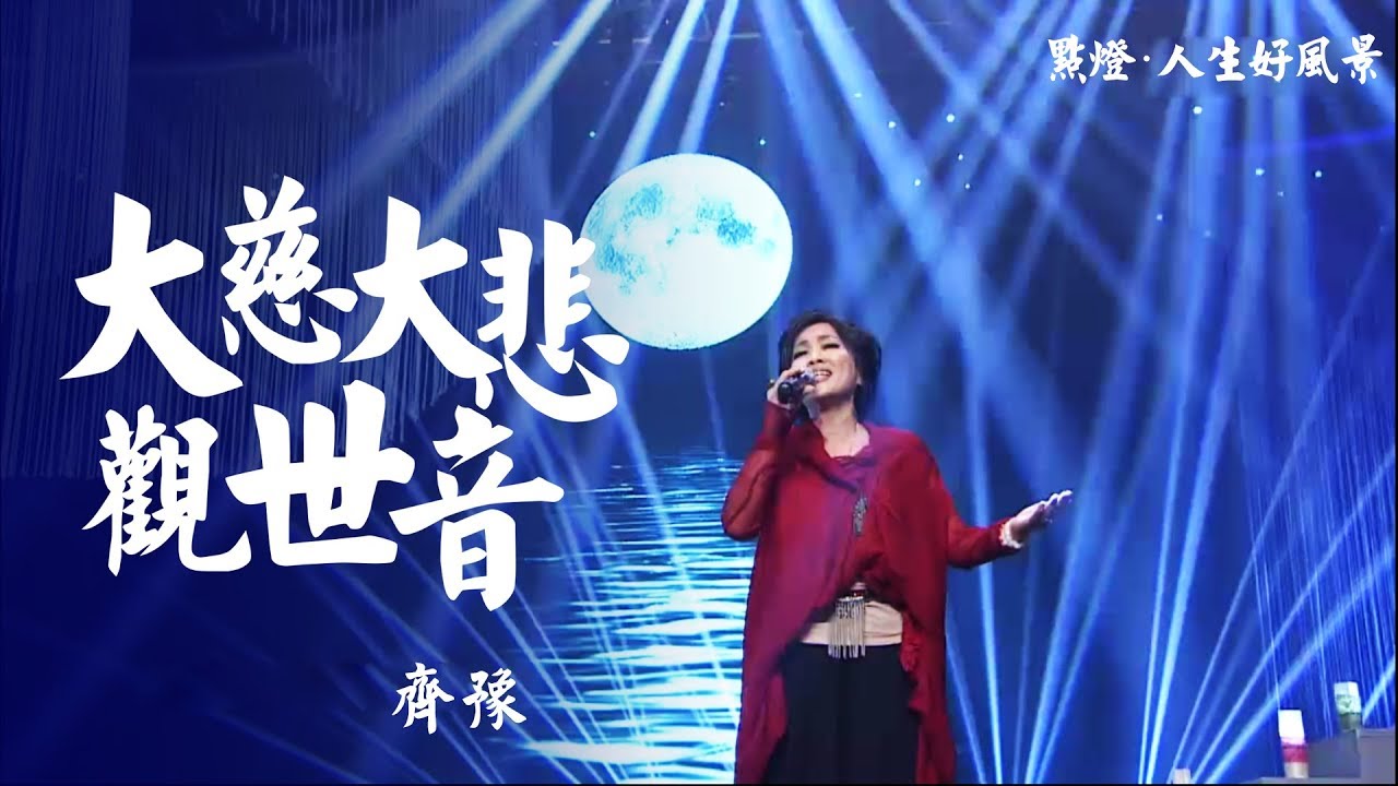 齐豫 - 大慈大悲观世音（2019点灯· 人生好风景）