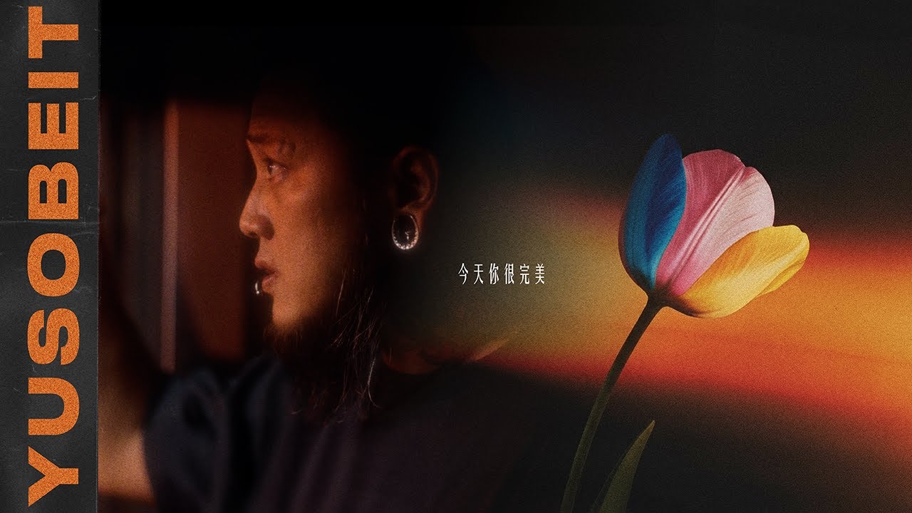 Yusobeit - 今天你很完美 (Official Music Video)
