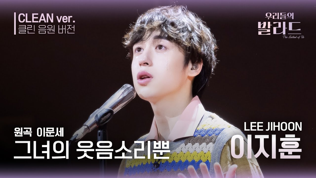 [우리들의 발라드 클린 음원 버전] 이지훈 ' 그녀의 웃음소리 뿐'♪(원곡: 이문세 - 그녀의 웃음소리 뿐) | 우리들의 FOCUS