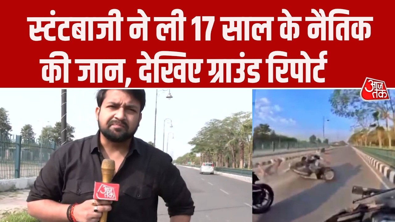 Lucknow Bike Accident: स्टंटबाजी ने ली 17 साल के बच्चे की जान, देखिए ग्राउंड रिपोर्ट