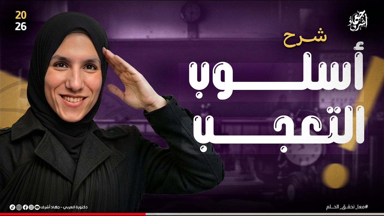 نحو  | أسلوب التعجب | جهاد أشرف